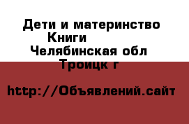 Дети и материнство Книги, CD, DVD. Челябинская обл.,Троицк г.